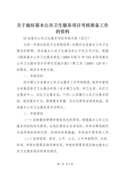 关于做好基本公共卫生服务项目考核准备工作的资料 (3).docx