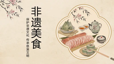中国风水墨工笔非遗美食保护PPT模板