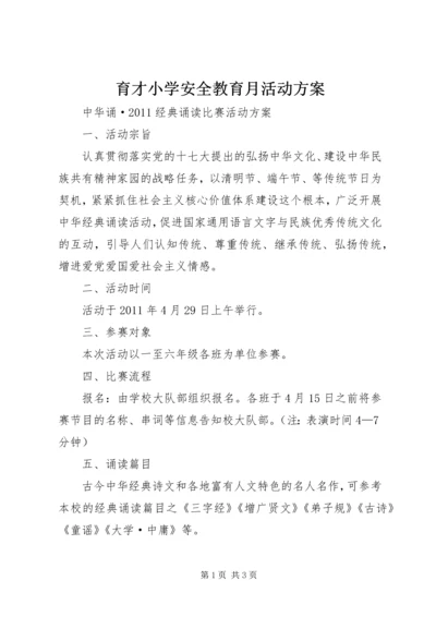 育才小学安全教育月活动方案 (4).docx