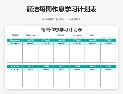 简洁每周作息学习计划表