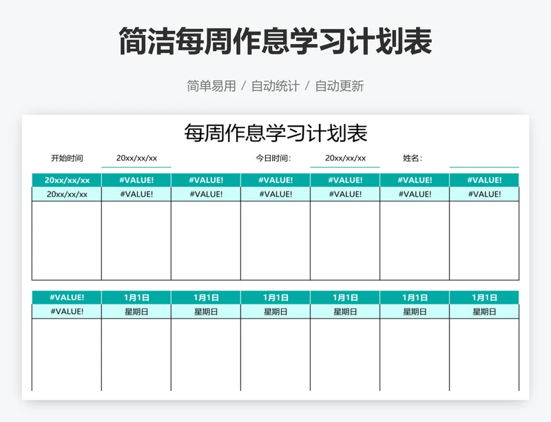 简洁每周作息学习计划表