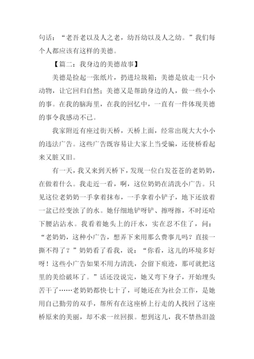 我身边的美德故事作文500字.docx