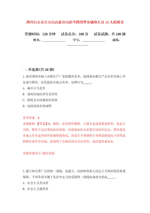 四川自贡市公安局高新分局招考聘用警务辅助人员13人练习题及答案第9版