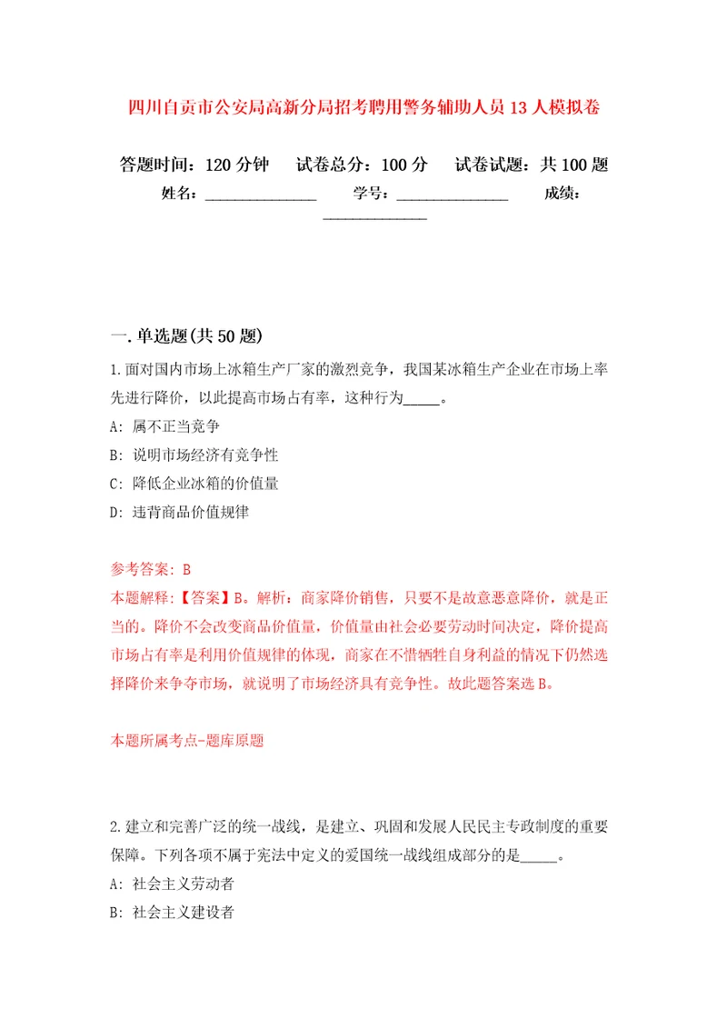 四川自贡市公安局高新分局招考聘用警务辅助人员13人练习题及答案第9版