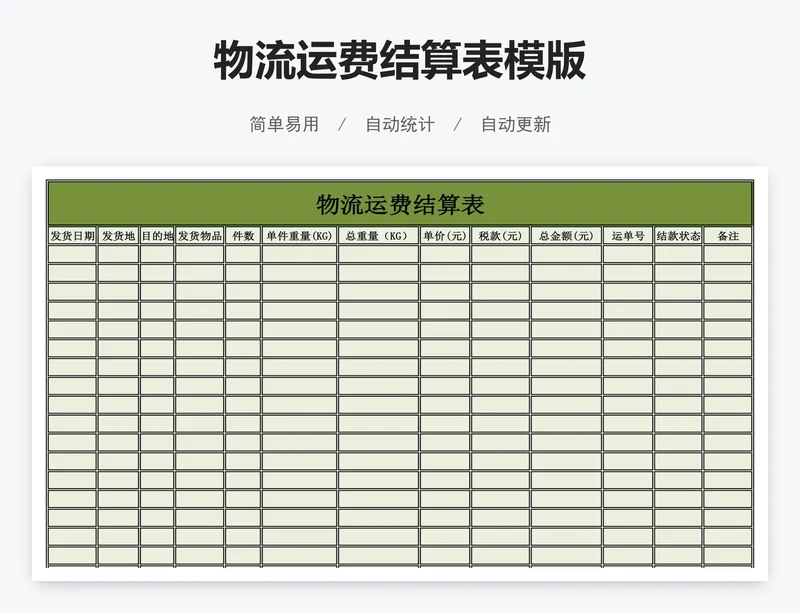 物流运费结算表模版