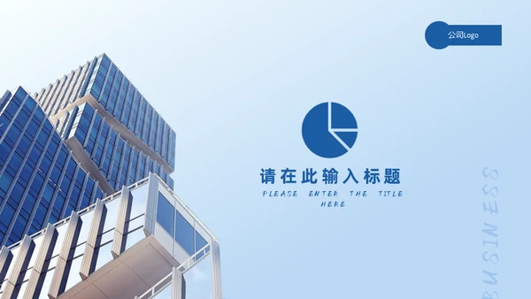 蓝色商务通用PPT模板