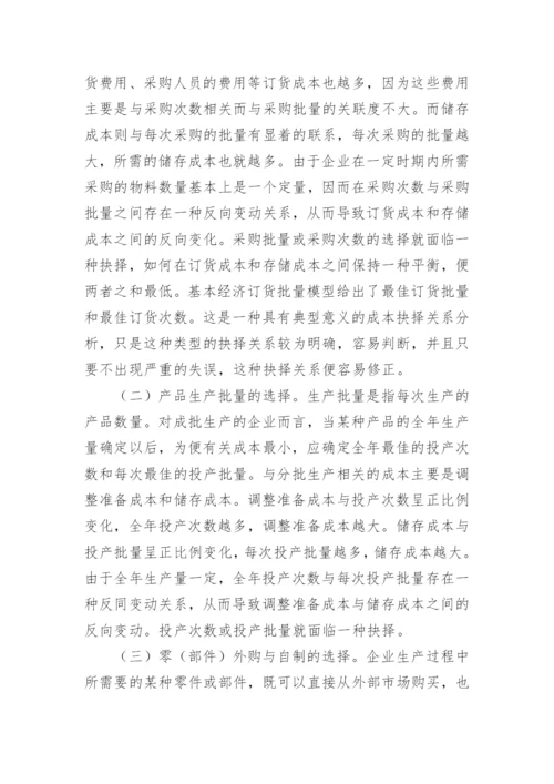 浅析成本抉择关系论文.docx