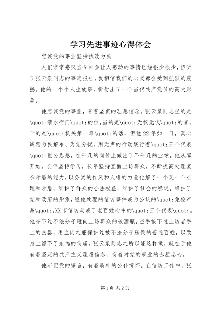 学习先进事迹心得体会 (4).docx
