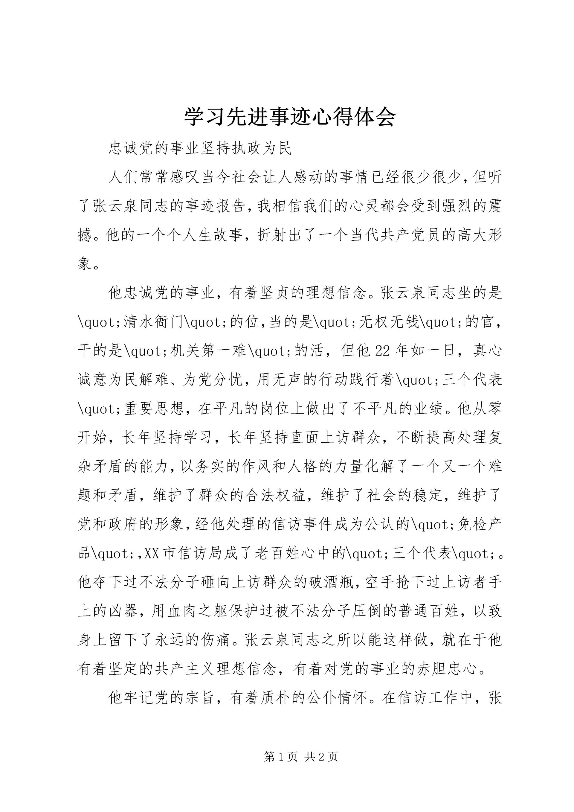 学习先进事迹心得体会 (4).docx