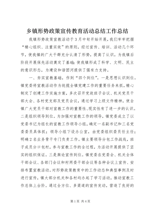 乡镇形势政策宣传教育活动总结工作总结.docx