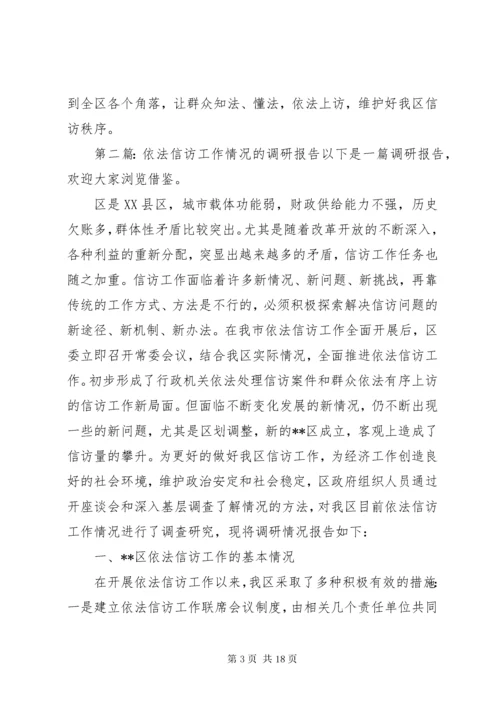 第一篇：依法信访工作情况的调研报告范文依法信访工作情况的调研报告范文.docx