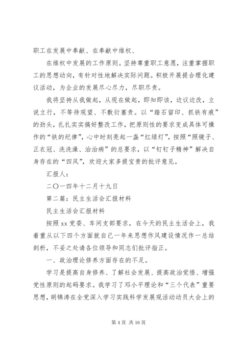 第一篇：民主生活会汇报材料.docx