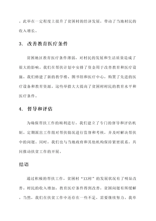 扶贫帮扶专项工作汇报