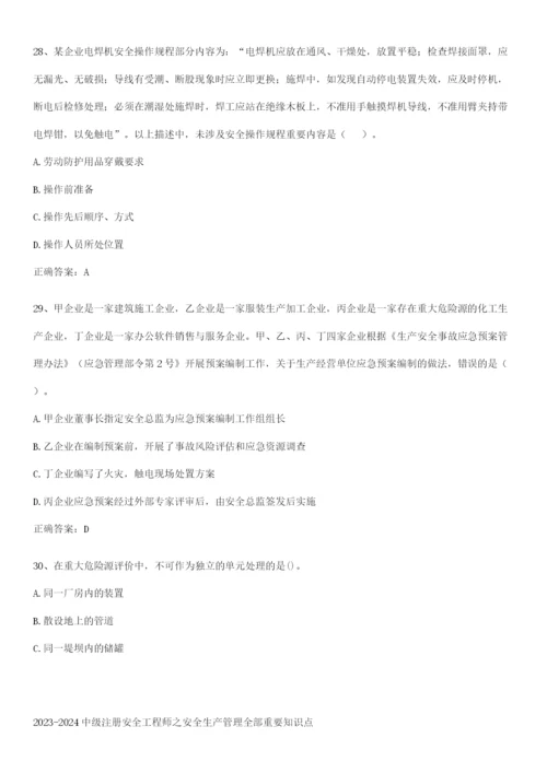 2023-2024中级注册安全工程师之安全生产管理全部重要知识点.docx
