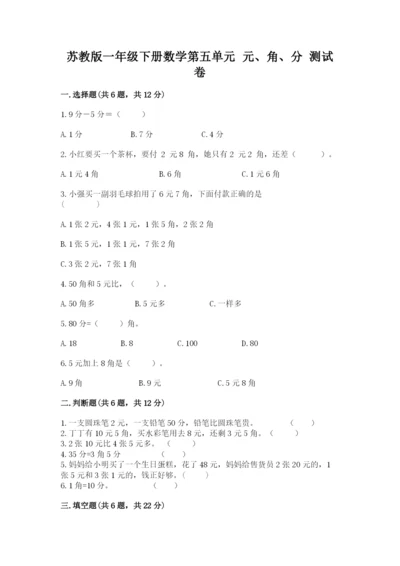 苏教版一年级下册数学第五单元-元、角、分-测试卷及解析答案.docx