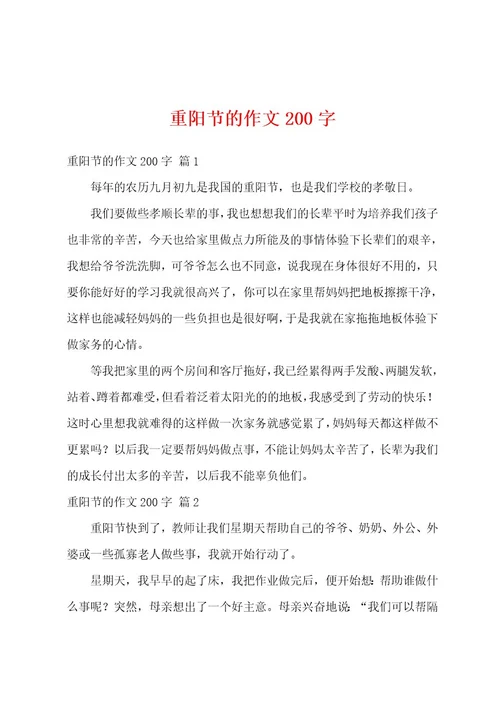 重阳节的作文200字