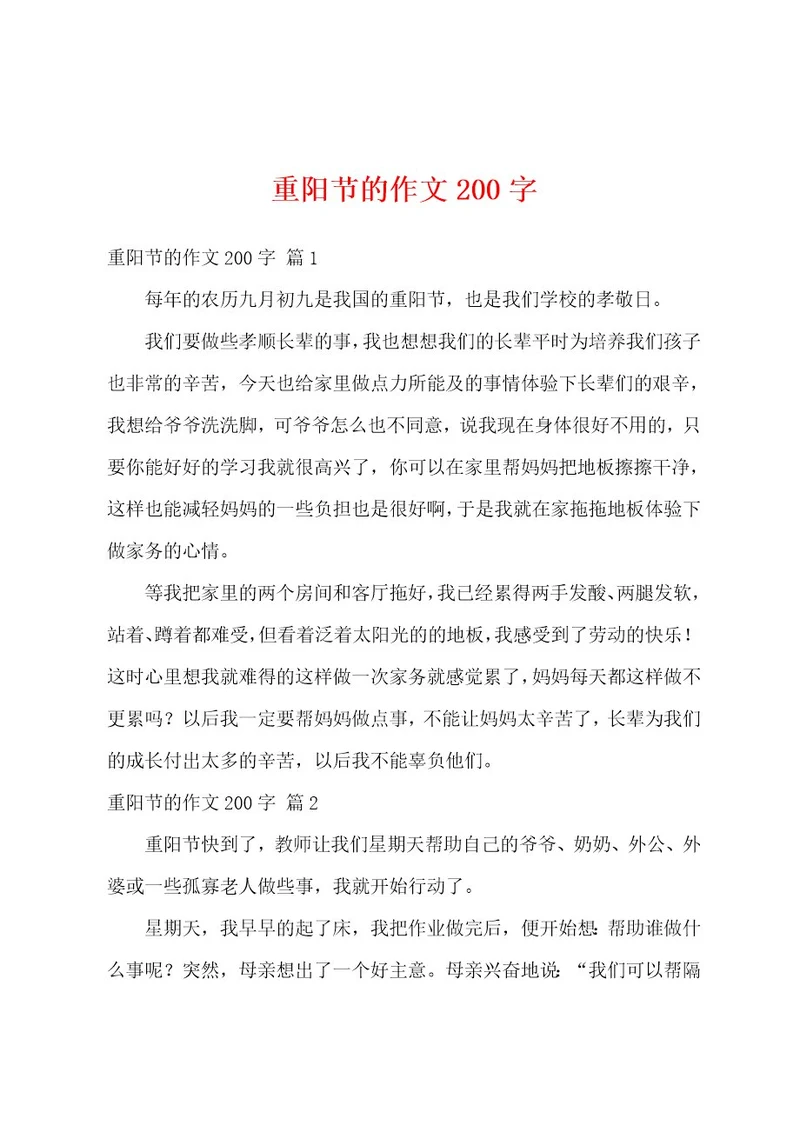 重阳节的作文200字