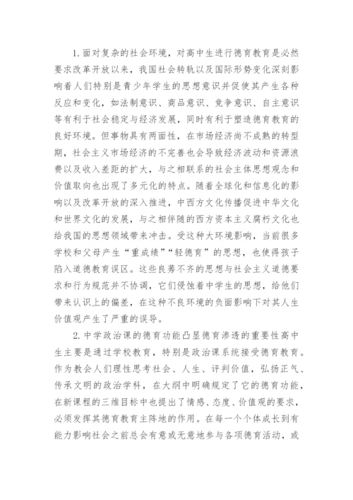 高中的政治教学中德育的渗透探讨的论文.docx