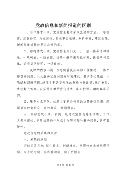 党政信息和新闻报道的区别.docx