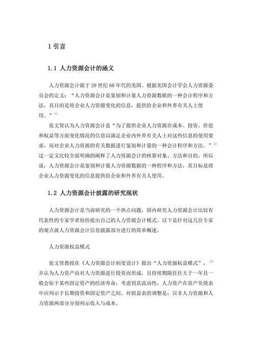 企业人力资源会计信息的披露