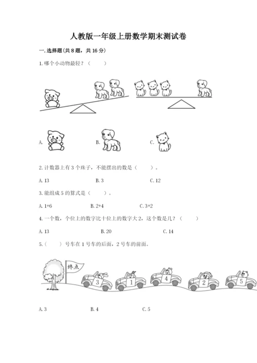 人教版一年级上册数学期末测试卷附答案【a卷】.docx