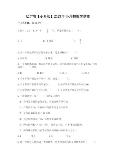 辽宁省【小升初】2023年小升初数学试卷（名师推荐）.docx