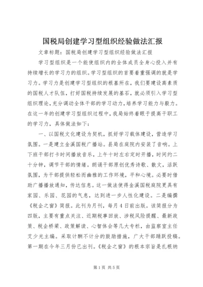 国税局创建学习型组织经验做法汇报.docx