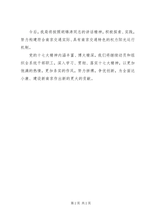 交通学习党的十7大心得体会.docx