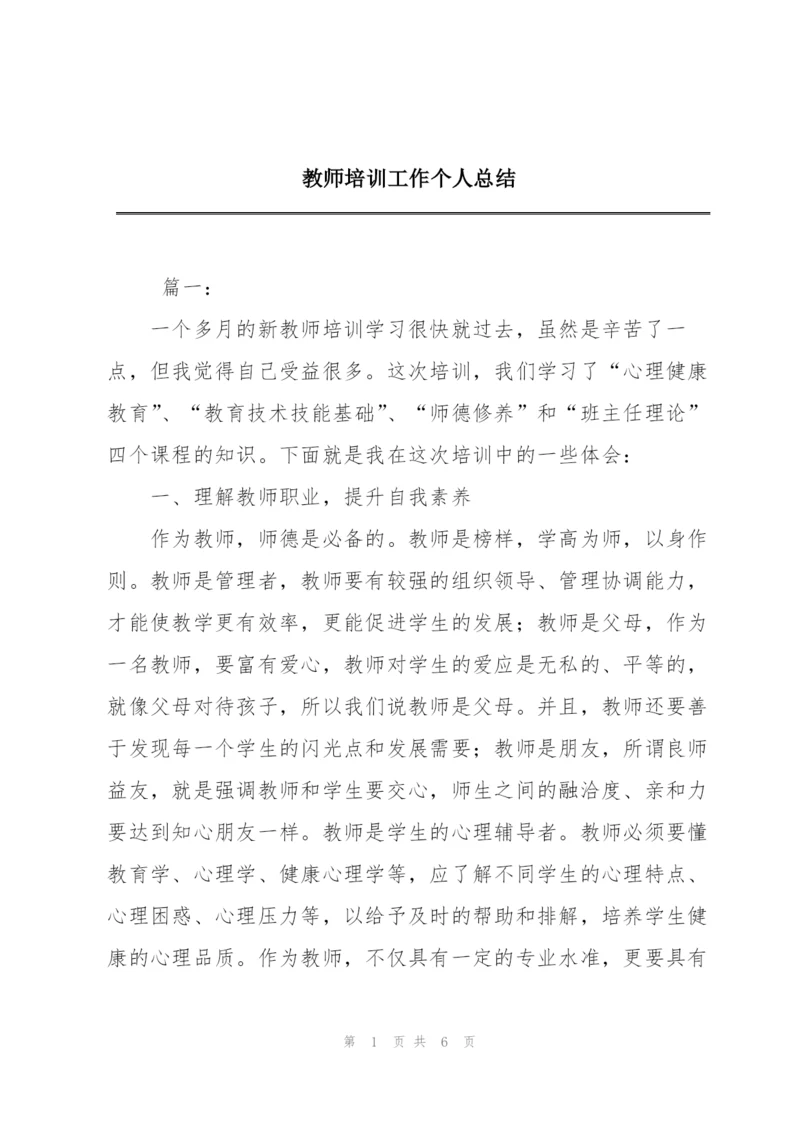 教师培训工作个人总结.docx