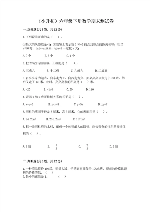 小升初六年级下册数学期末测试卷及答案最新