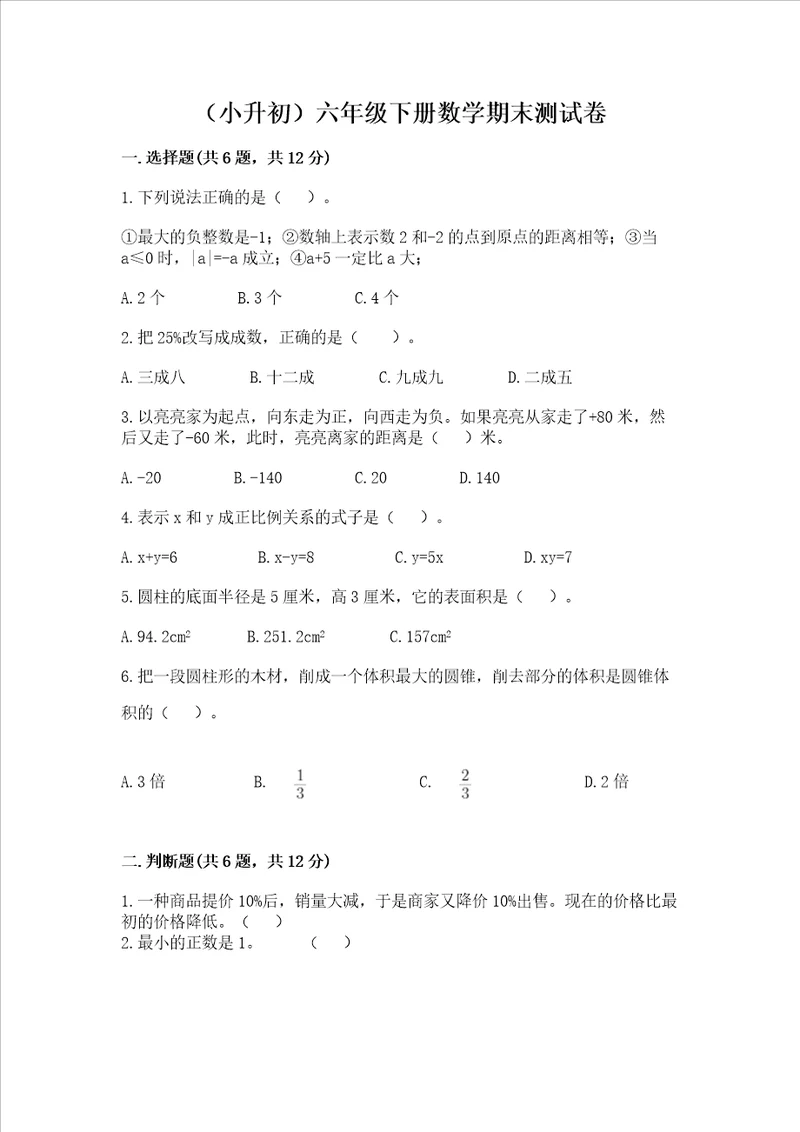 小升初六年级下册数学期末测试卷及答案最新