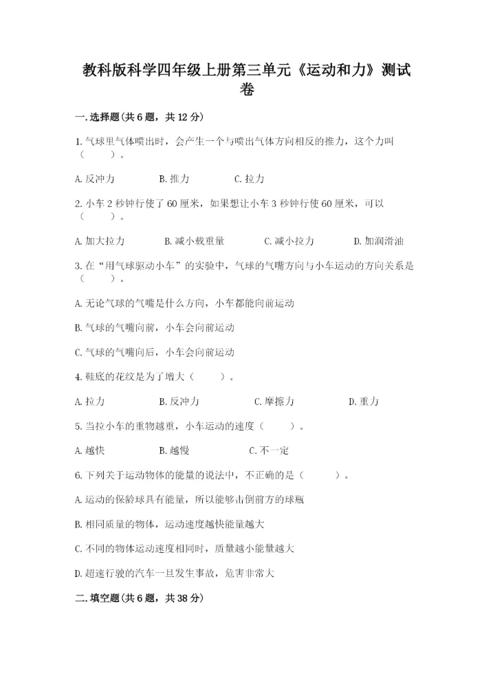 教科版科学四年级上册第三单元《运动和力》测试卷【名师推荐】.docx