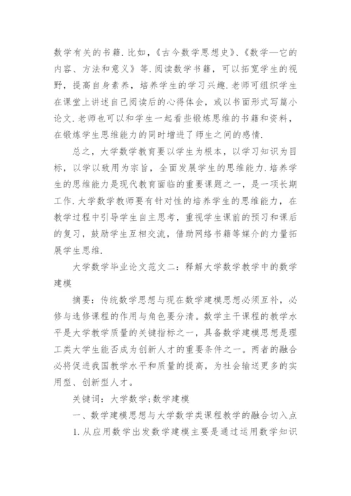 大学数学毕业论文范文.docx