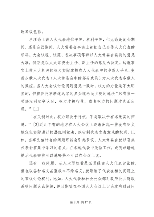 人大代表行使权利的机制殛待改革.docx