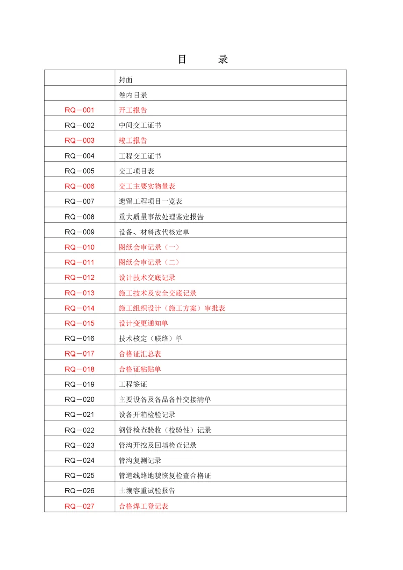 全套燃气管道竣工资料表格.docx