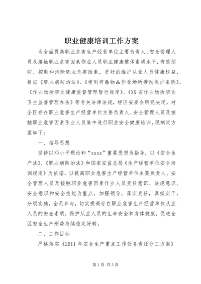 职业健康培训工作方案 (2).docx