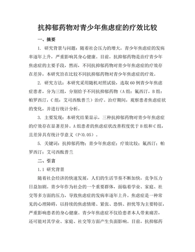 抗抑郁药物对青少年焦虑症的疗效比较