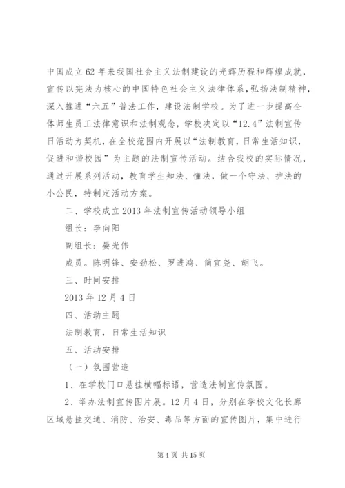 学校法制宣传方案5篇.docx