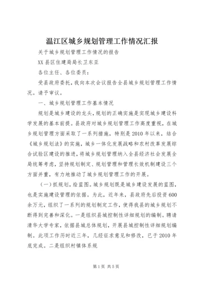 温江区城乡规划管理工作情况汇报 (2).docx