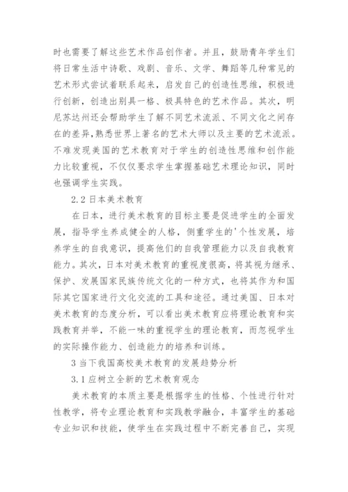 美术教育高校美术论文.docx