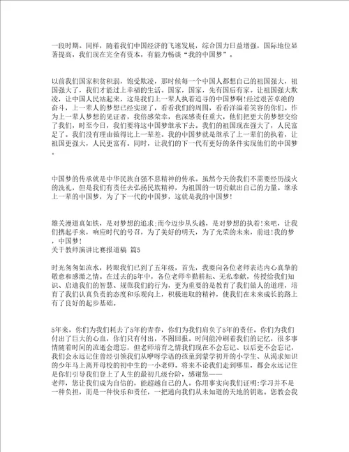 关于教师演讲比赛报道稿精选24篇