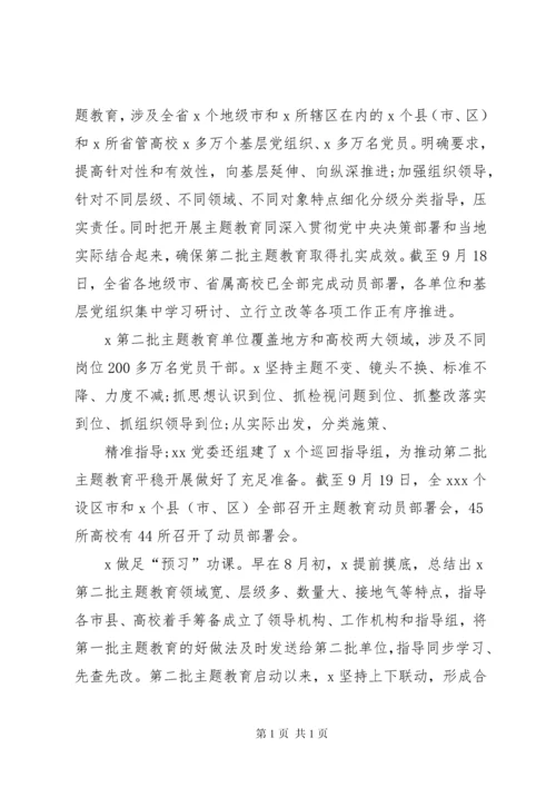 开展第二批主题教育情况汇报.docx