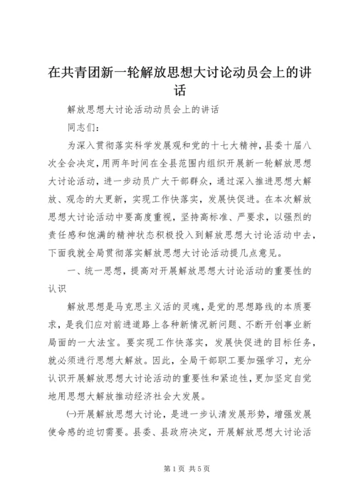 在共青团新一轮解放思想大讨论动员会上的讲话 (4).docx