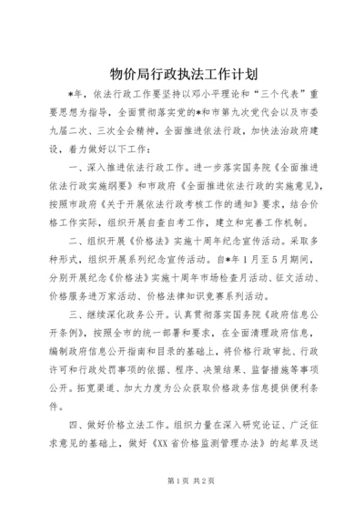 物价局行政执法工作计划.docx