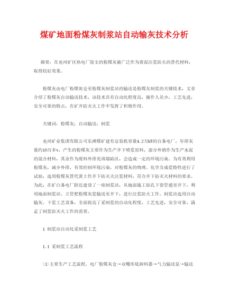 【精编】《安全管理论文》之煤矿地面粉煤灰制浆站自动输灰技术分析.docx