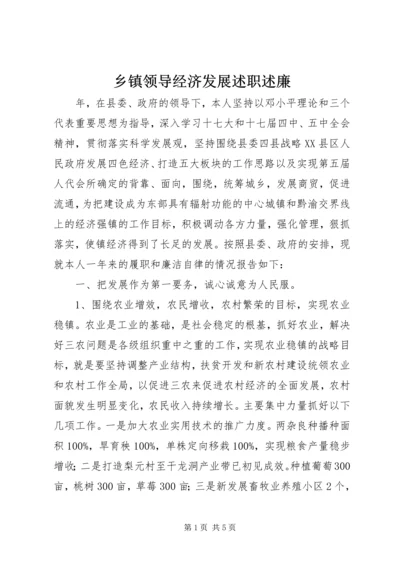 乡镇领导经济发展述职述廉.docx