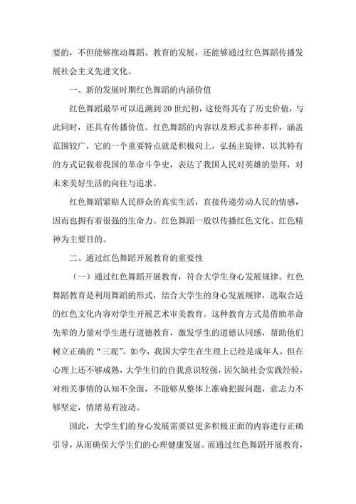 开展红色舞蹈教育的思考