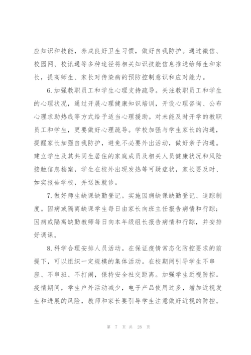 学校疫情防控工作方案三篇.docx