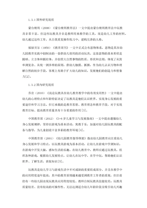 幼儿教育教学中玩教具的应用研究.docx