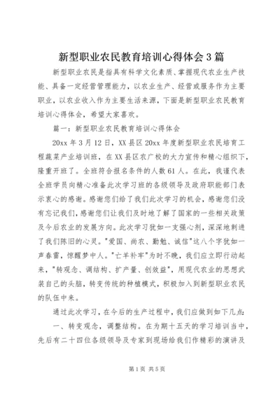 新型职业农民教育培训心得体会3篇 (2).docx